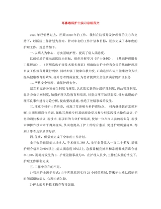 耳鼻喉科护士实习总结范文 