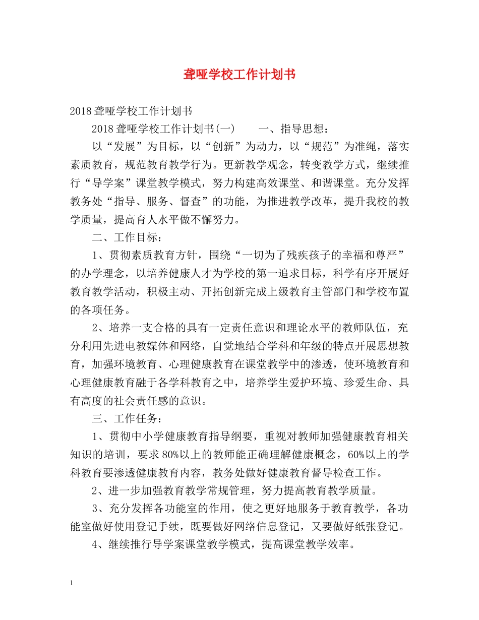 聋哑学校工作计划书 _第1页
