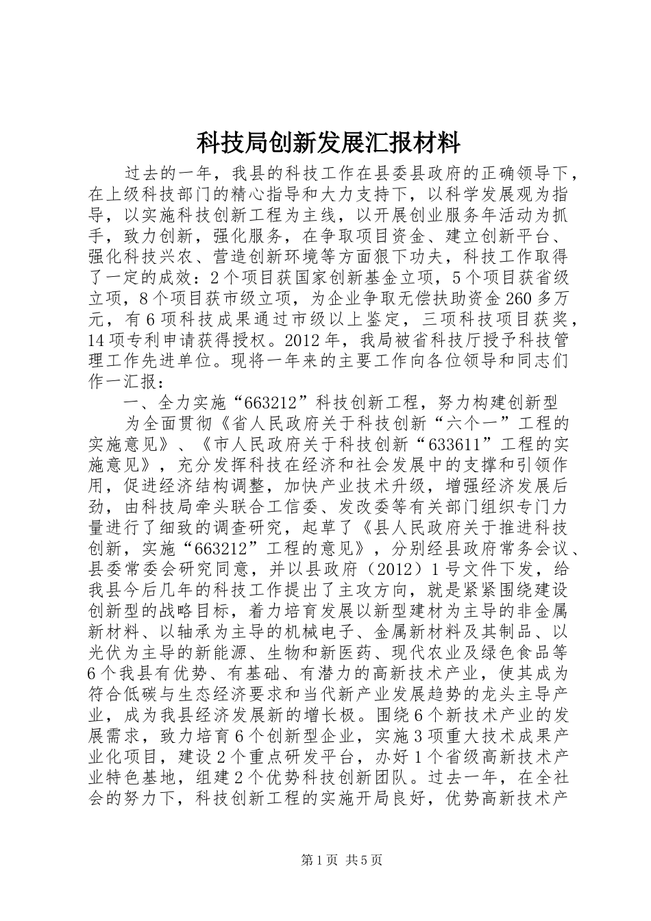 科技局创新发展汇报材料_第1页