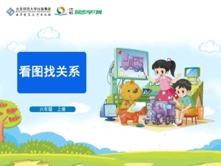 《看图找关系》教学课件