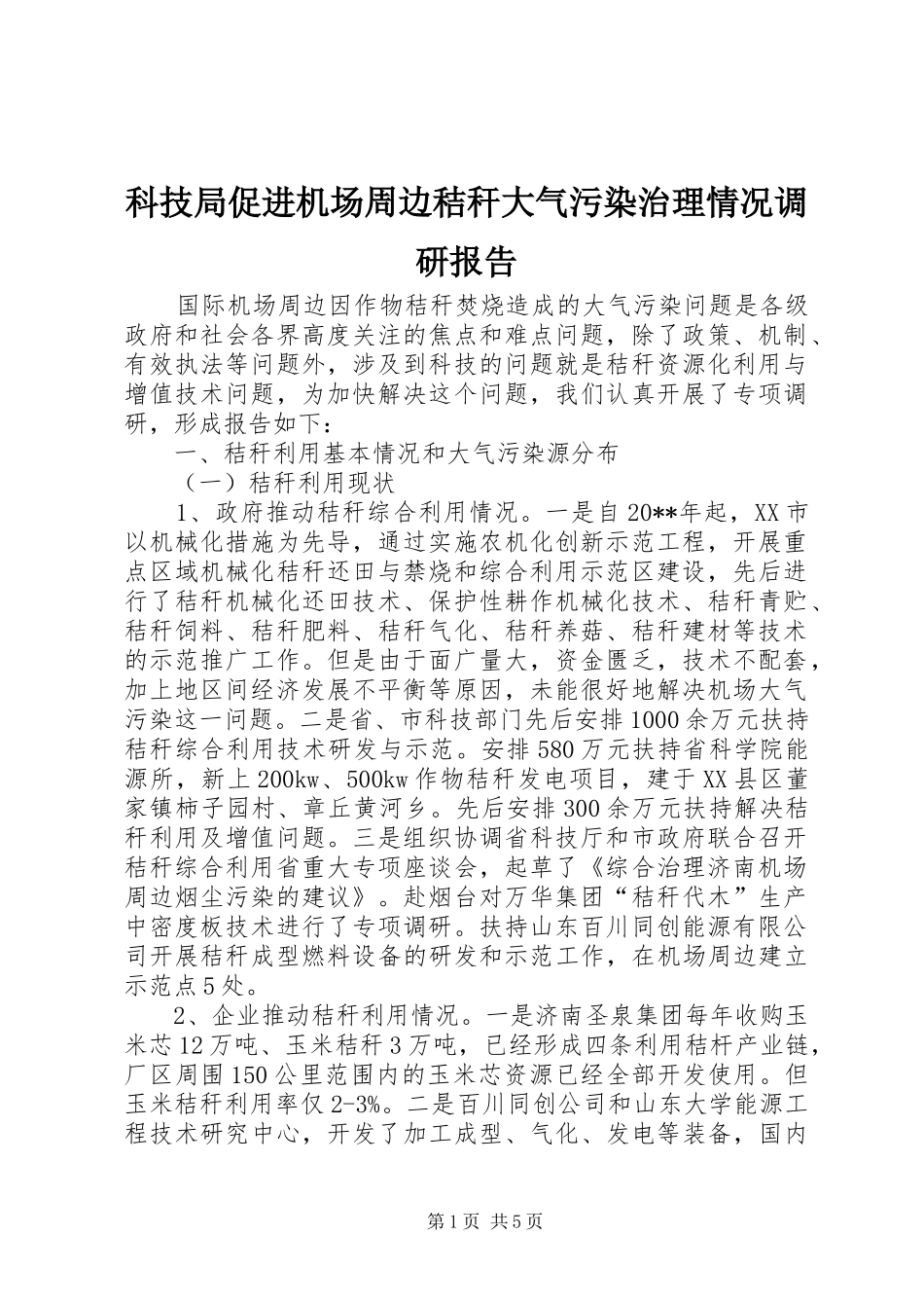 科技局促进机场周边秸秆大气污染治理情况调研报告_第1页