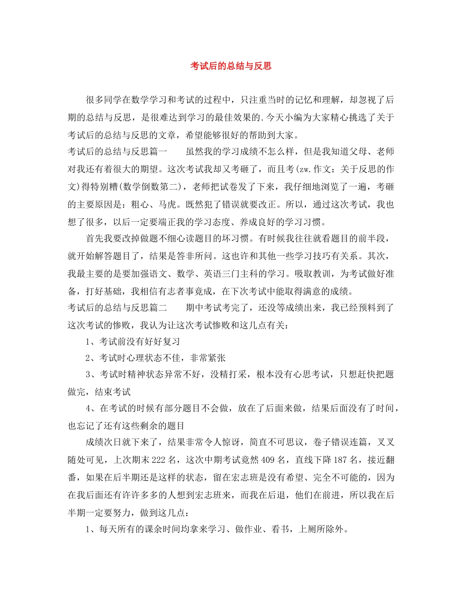 考试后的总结与反思 _第1页