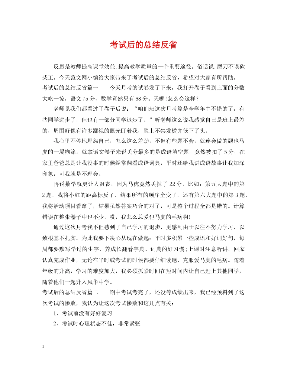 考试后的总结反省 _第1页