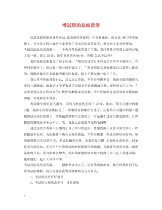 考试后的总结反省 