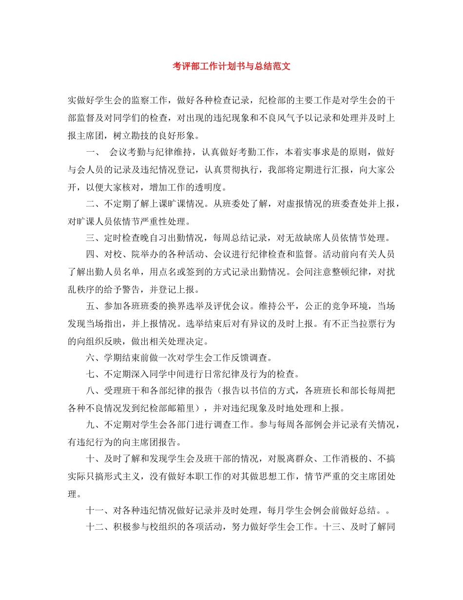 考评部工作计划书与总结范文 _第1页