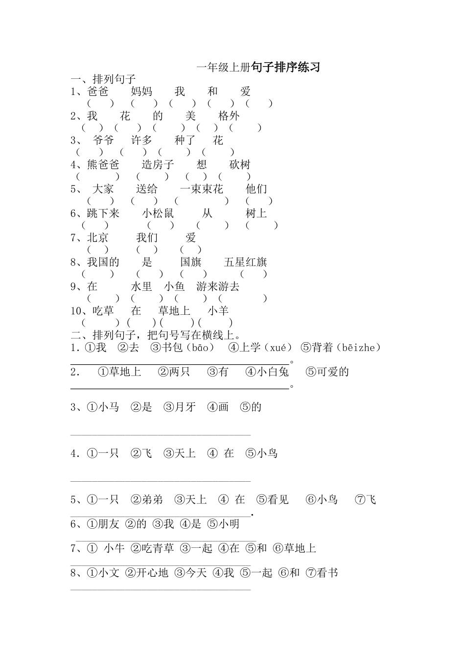 一年级上册句子排序练习(10)_第1页