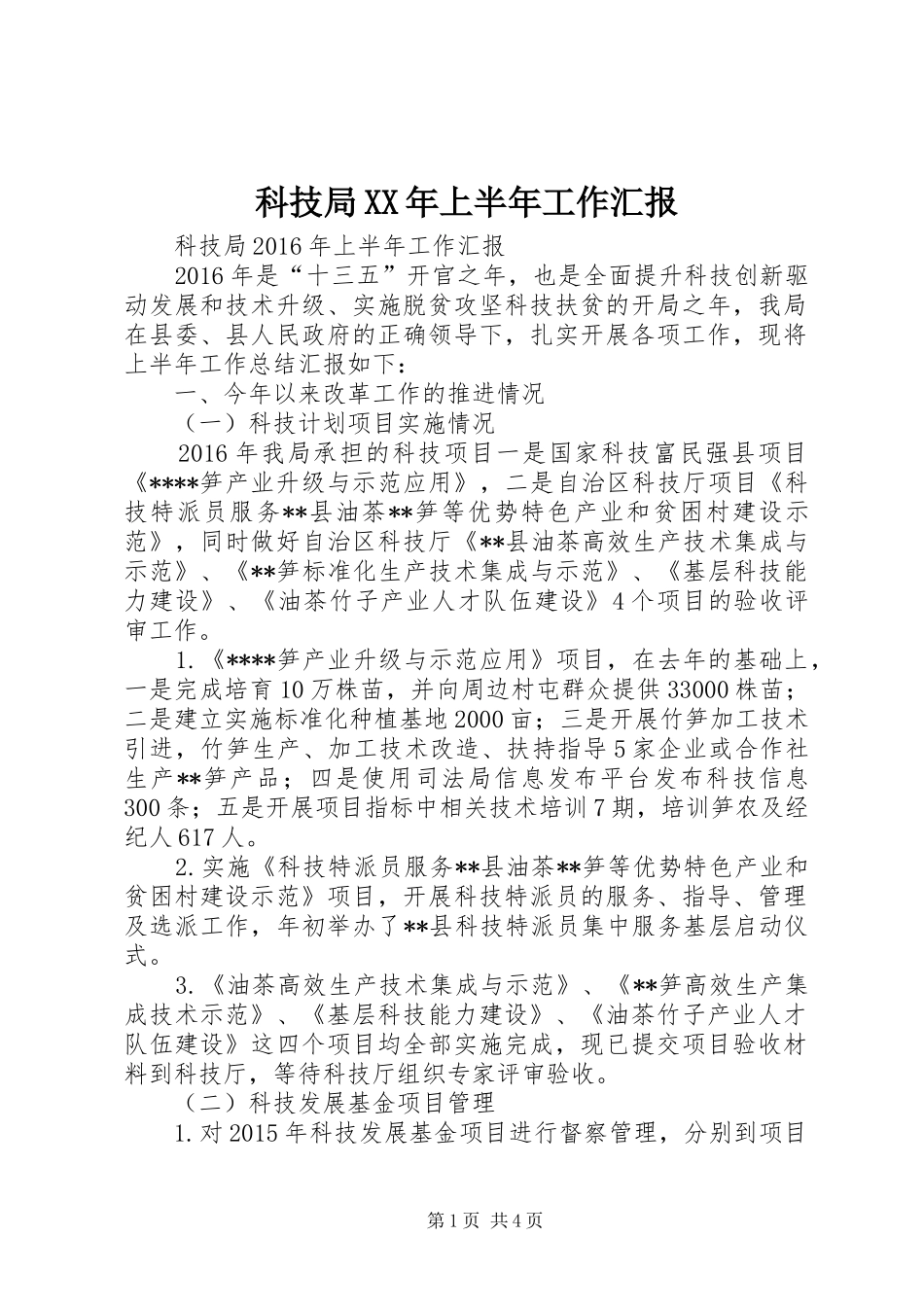 科技局XX年上半年工作汇报_第1页
