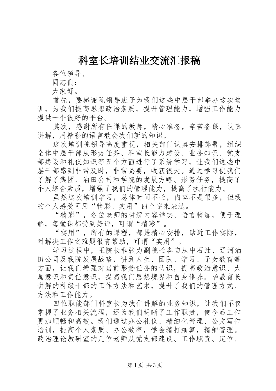科室长培训结业交流汇报稿_第1页