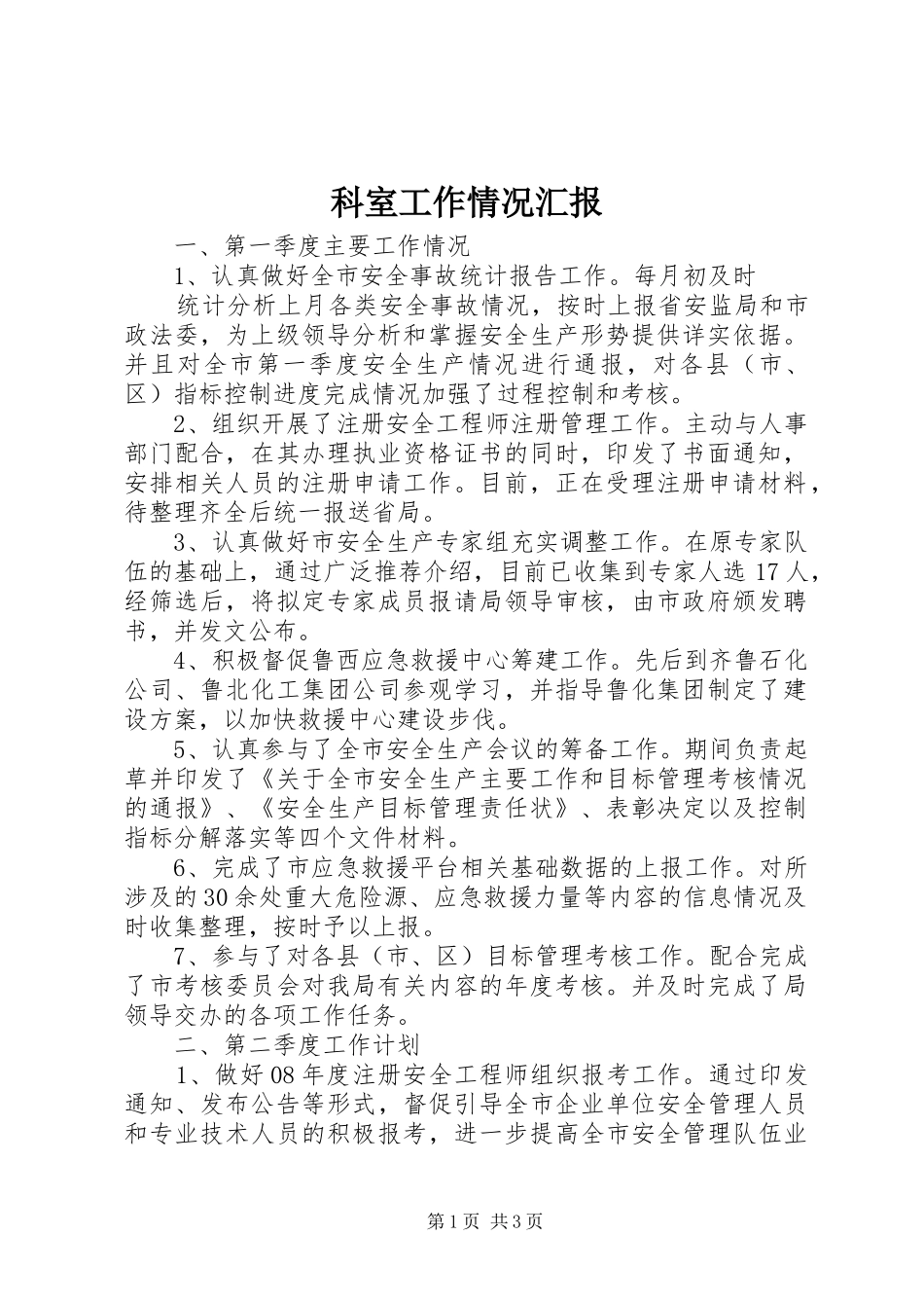 科室工作情况汇报_第1页