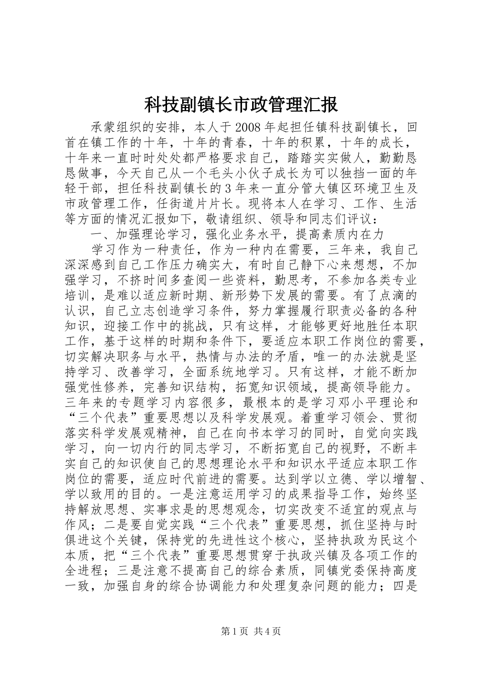 科技副镇长市政管理汇报_第1页