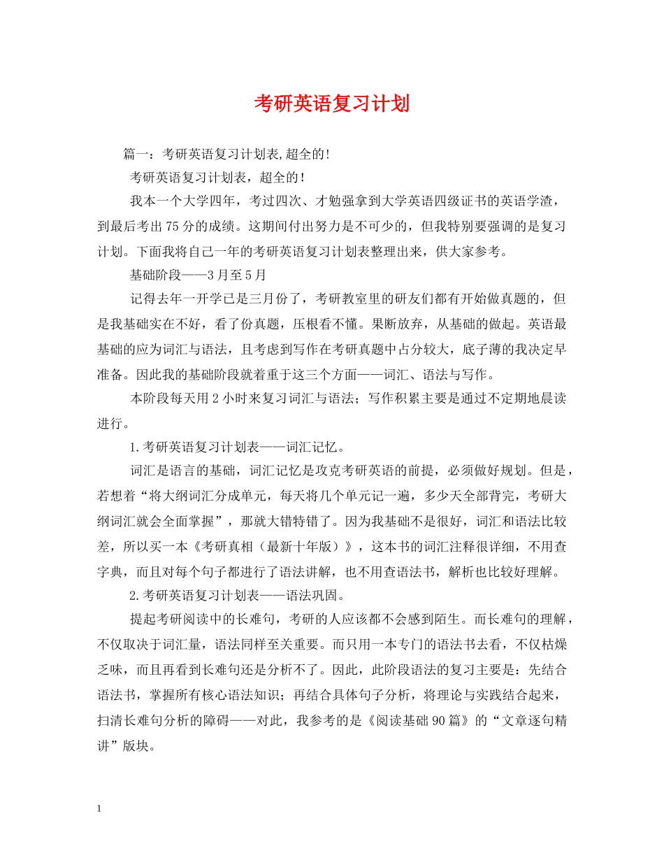 考研英语复习计划 _第1页