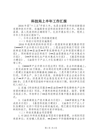 科技局上半年工作汇报