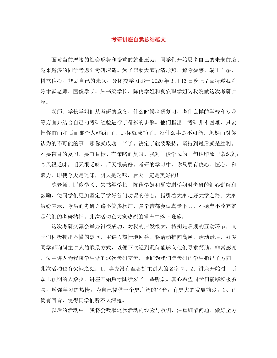 考研讲座自我总结范文 _第1页