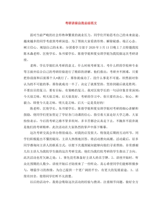 考研讲座自我总结范文 