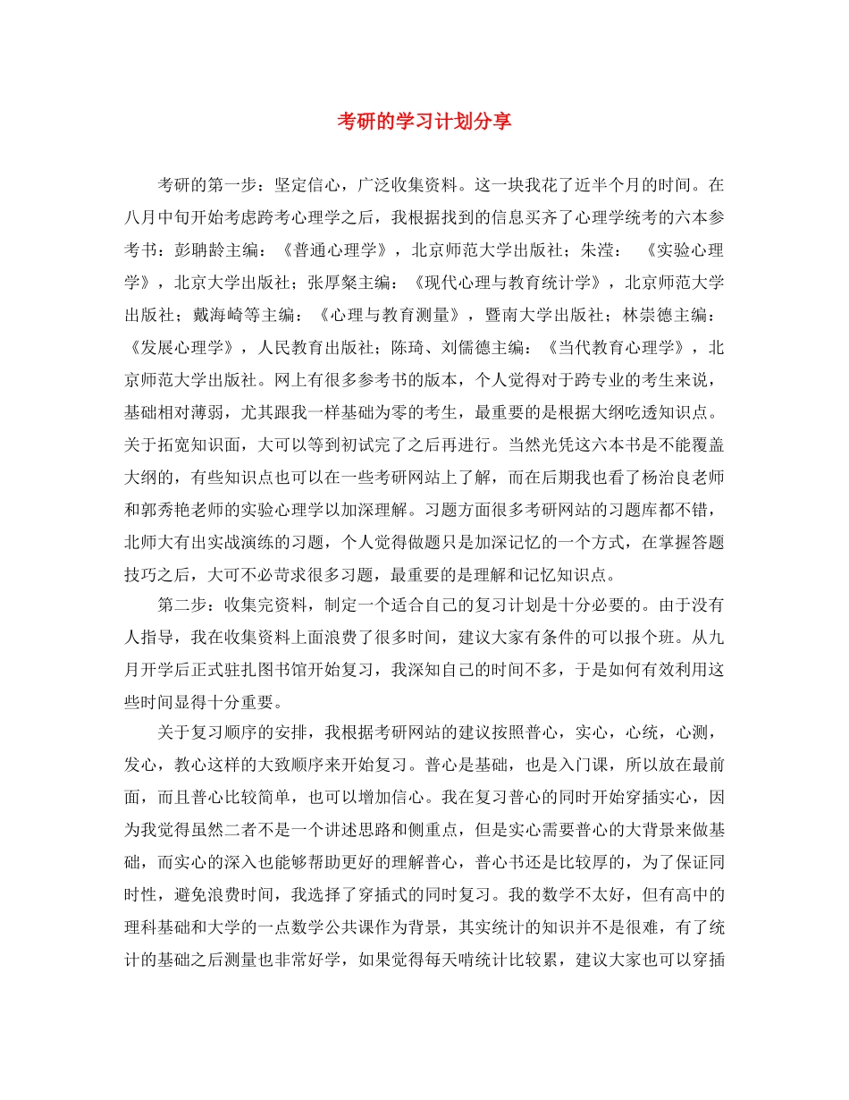 考研的学习计划分享 _第1页