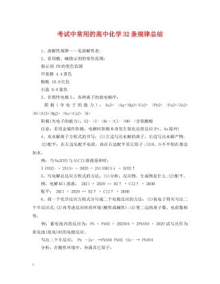 考试中常用的高中化学32条规律总结 