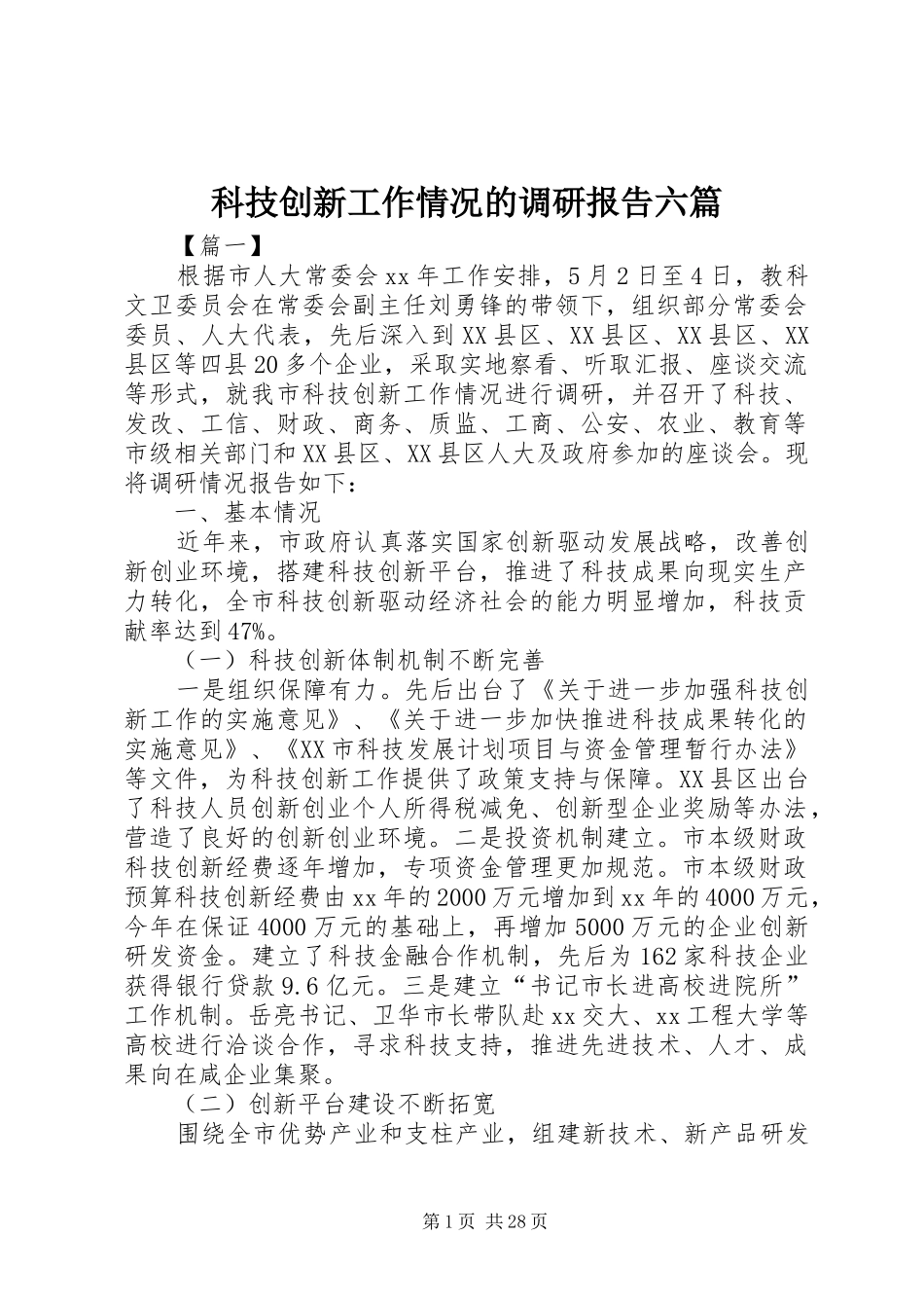 科技创新工作情况的调研报告六篇_第1页