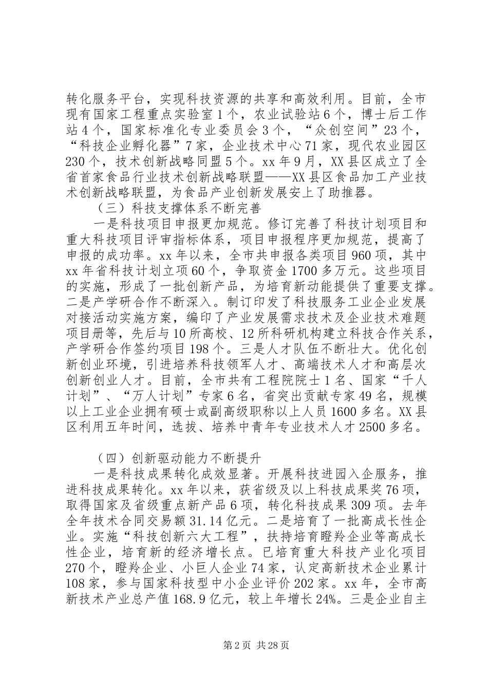 科技创新工作情况的调研报告六篇_第2页