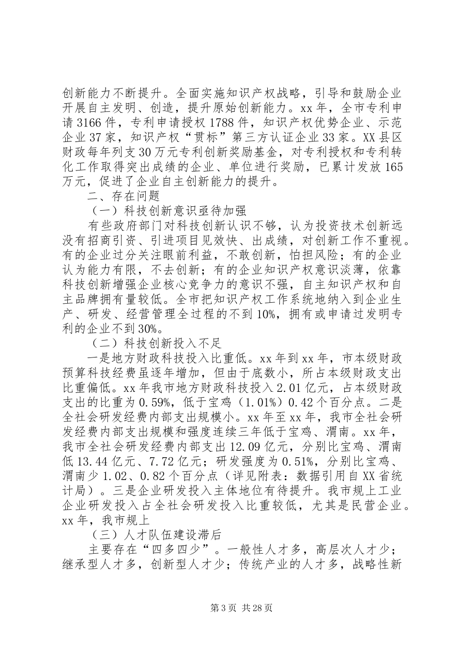 科技创新工作情况的调研报告六篇_第3页