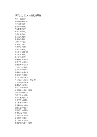 描写历史人物的成语