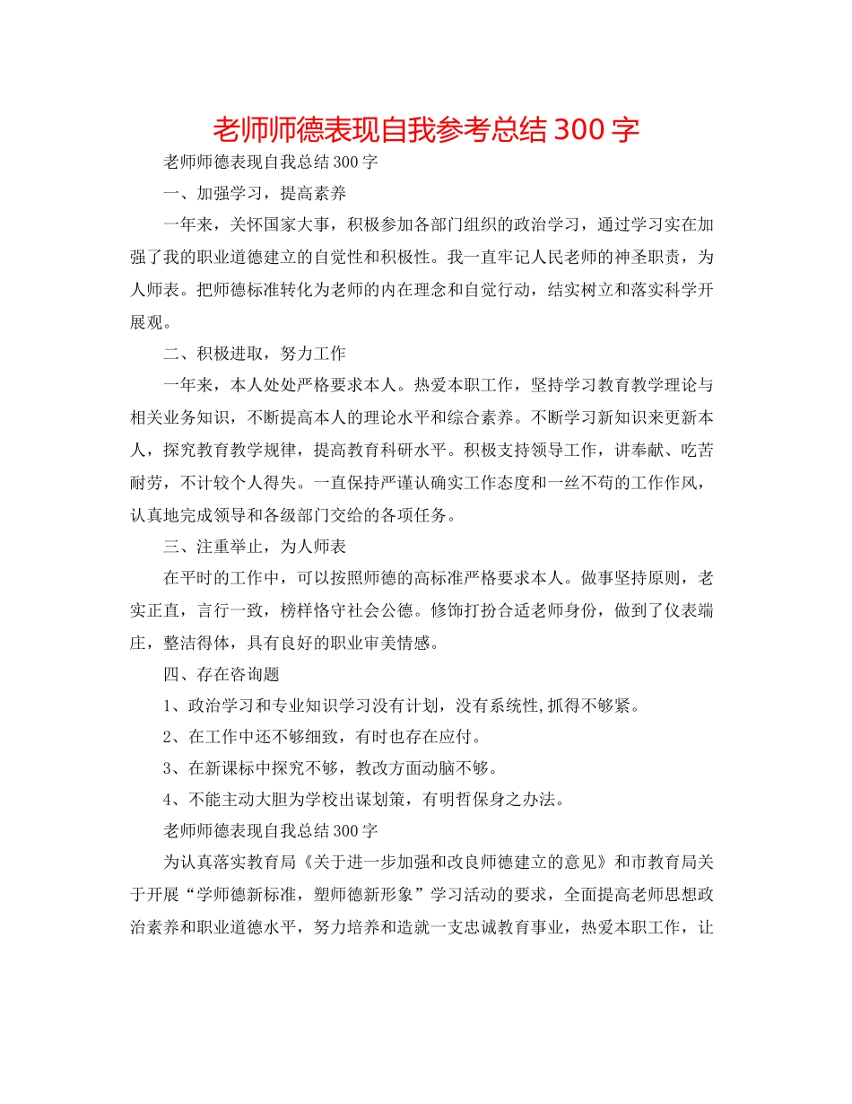 教师师德表现自我参考总结300字_第1页