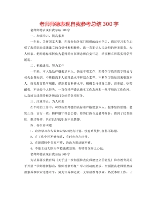 教师师德表现自我参考总结300字
