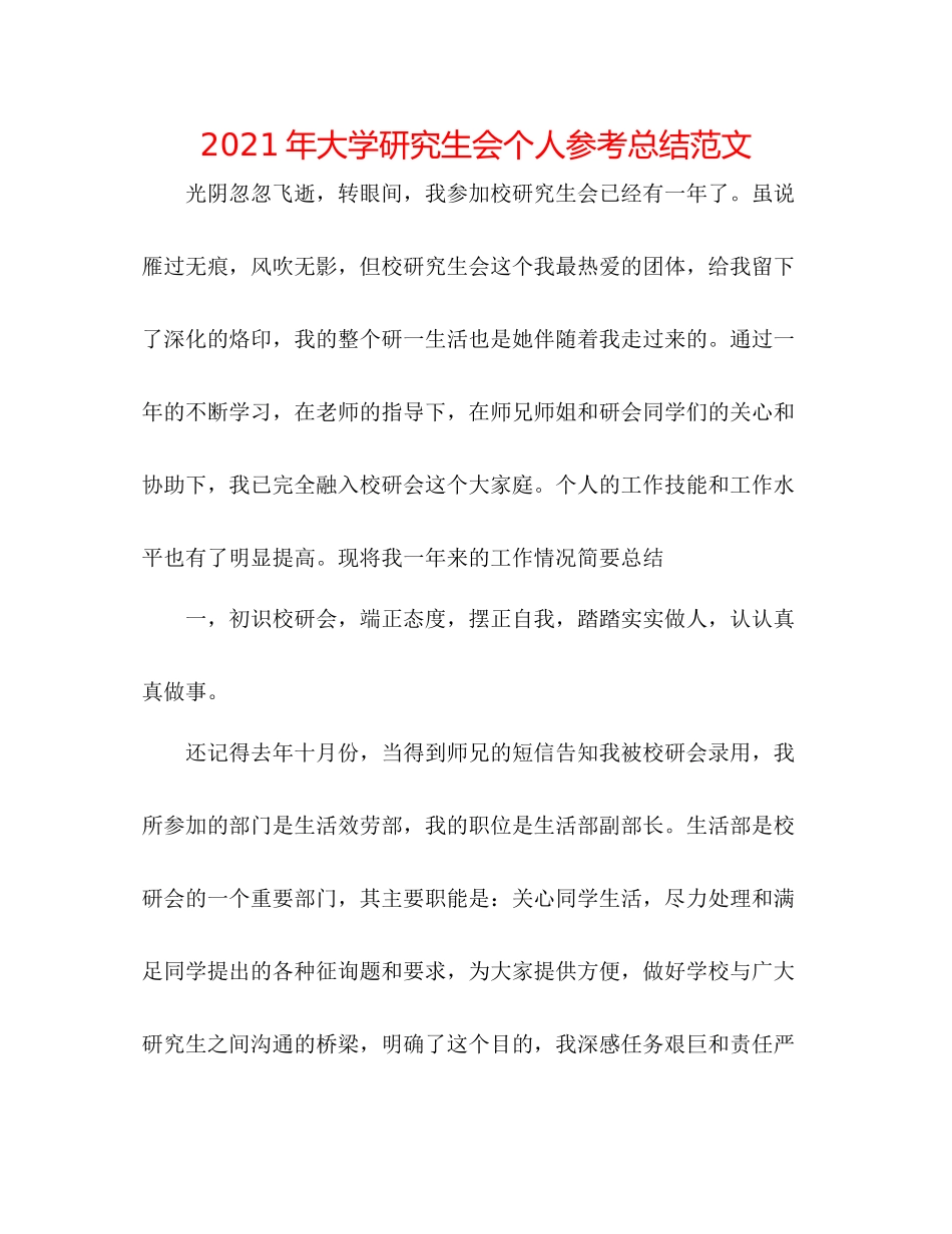 2021年大学研究生会个人参考总结范文_第1页