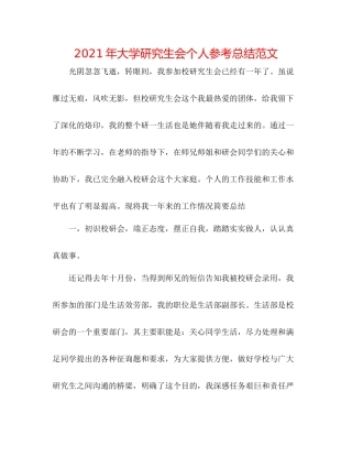 2021年大学研究生会个人参考总结范文