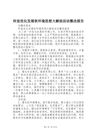 科室优化发展软环境思想大解放活动整改报告