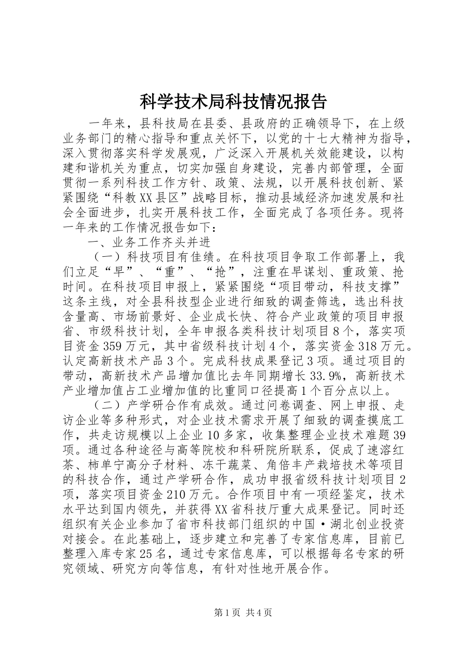 科学技术局科技情况报告_第1页
