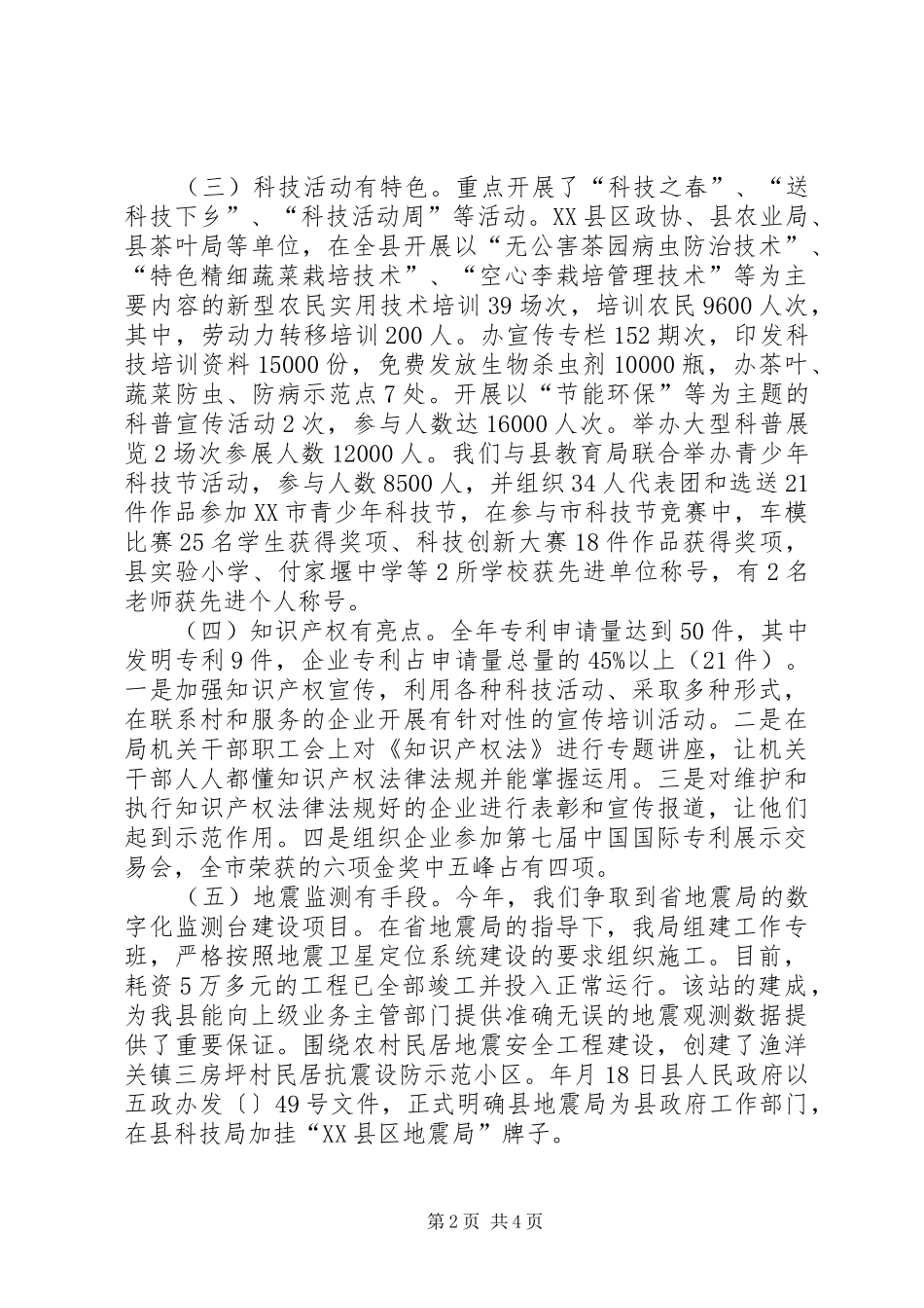 科学技术局科技情况报告_第2页