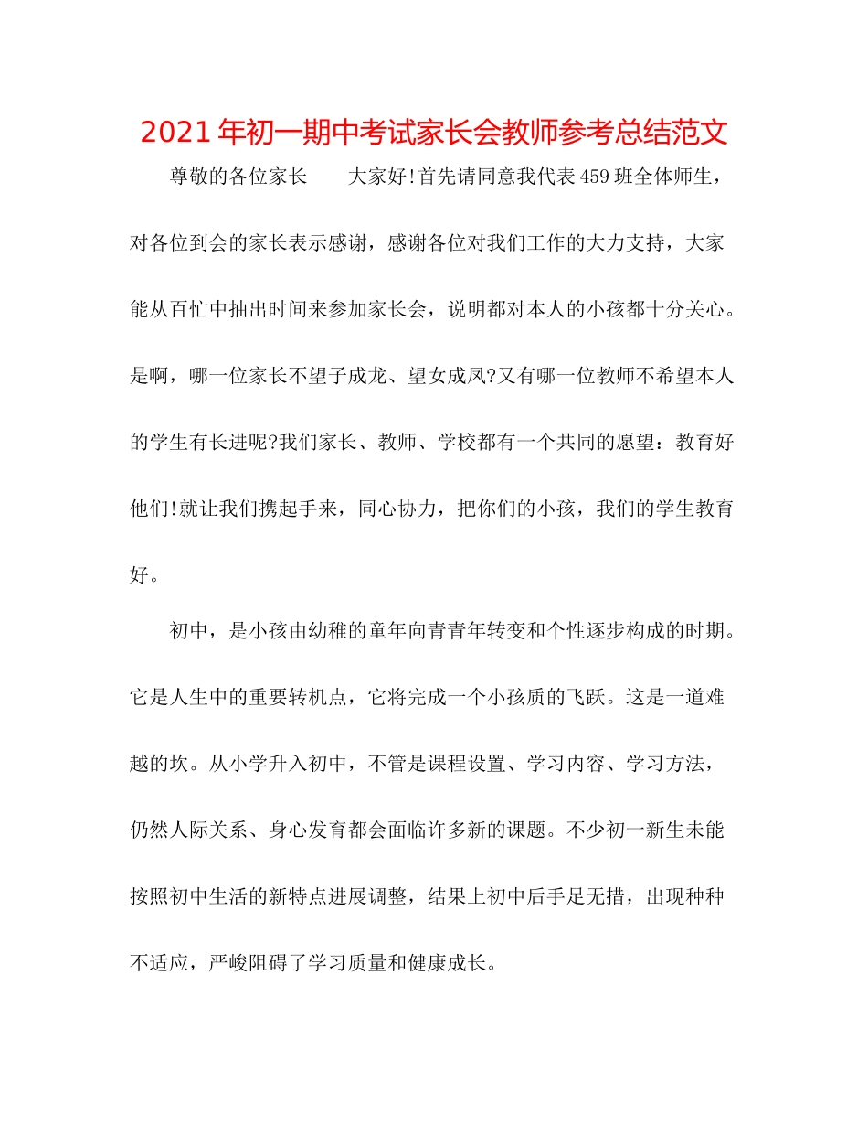 2021年初一期中考试家长会教师参考总结范文_第1页