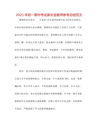 2021年初一期中考试家长会教师参考总结范文