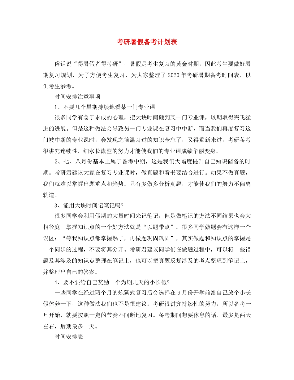 考研暑假备考计划表 _第1页