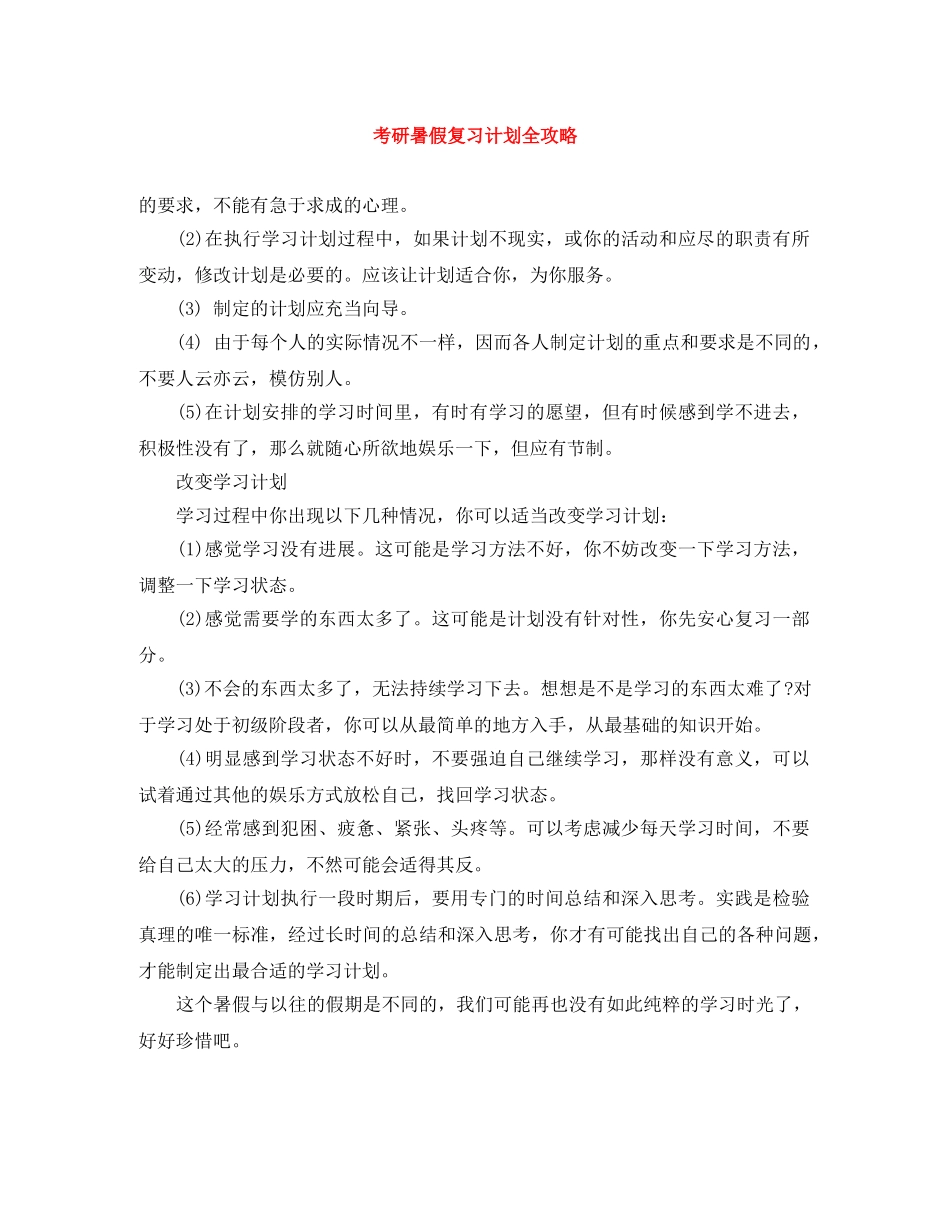 考研暑假复习计划全攻略 _第1页