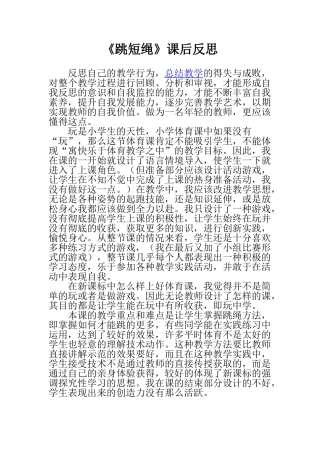 《跳短绳》课后反思