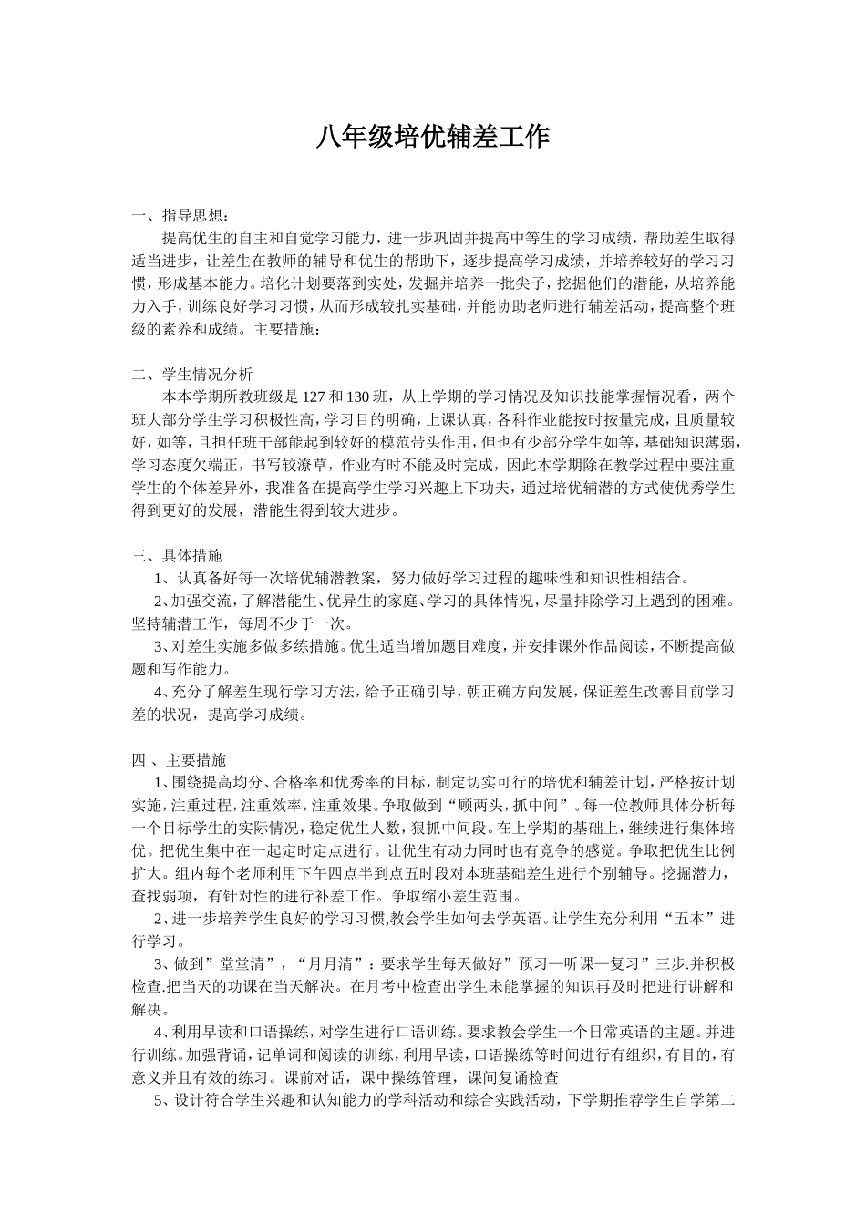 八年级培优辅差工作_第1页