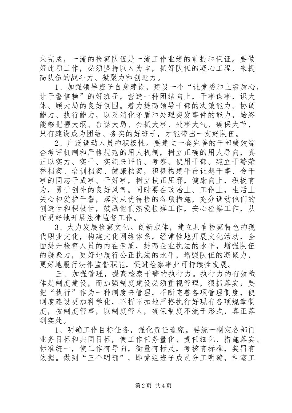 科学发展强化检察队伍建设调研报告_第2页