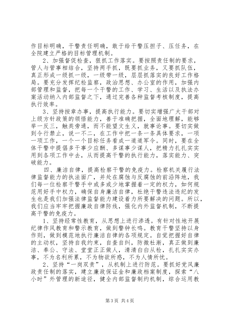 科学发展强化检察队伍建设调研报告_第3页