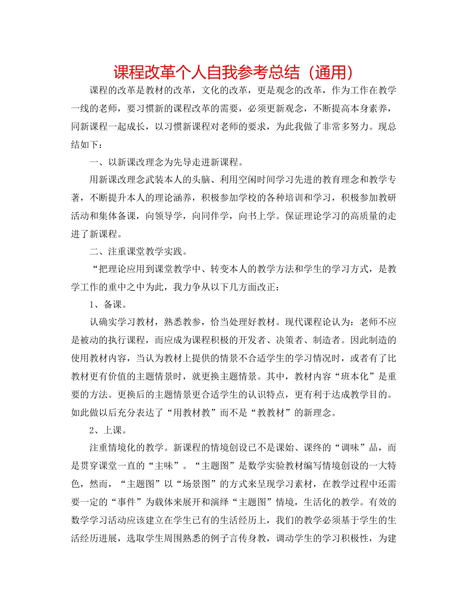 课程改革个人自我参考总结（通用）_第1页