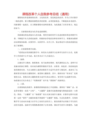 课程改革个人自我参考总结（通用）