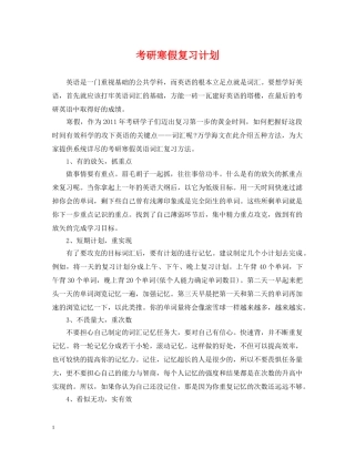 考研寒假复习计划 