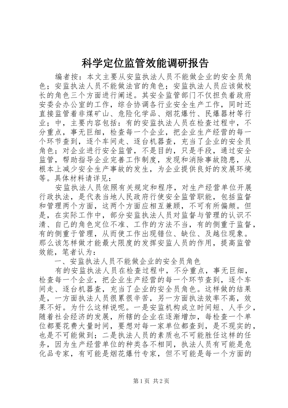 科学定位监管效能调研报告_第1页