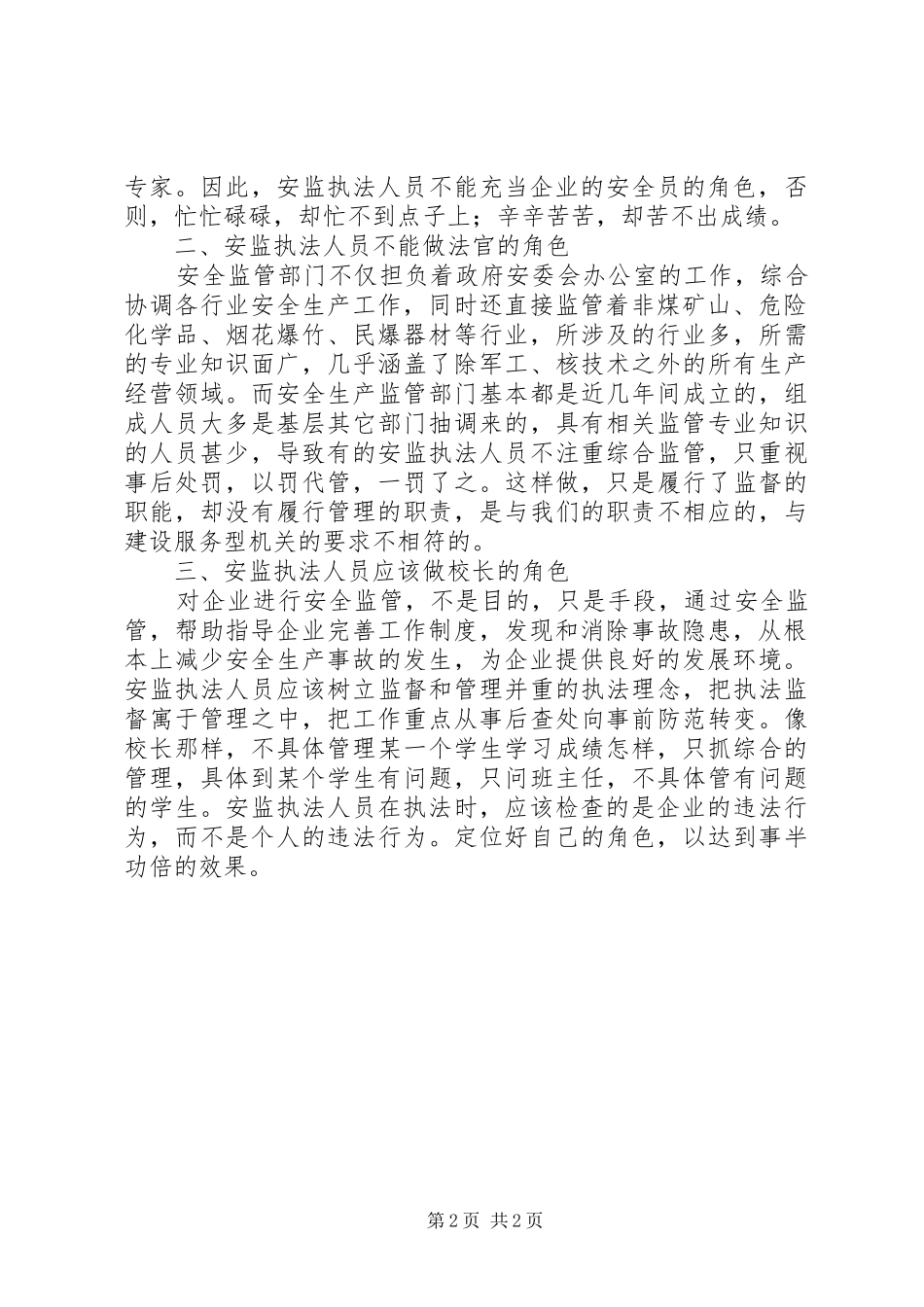 科学定位监管效能调研报告_第2页