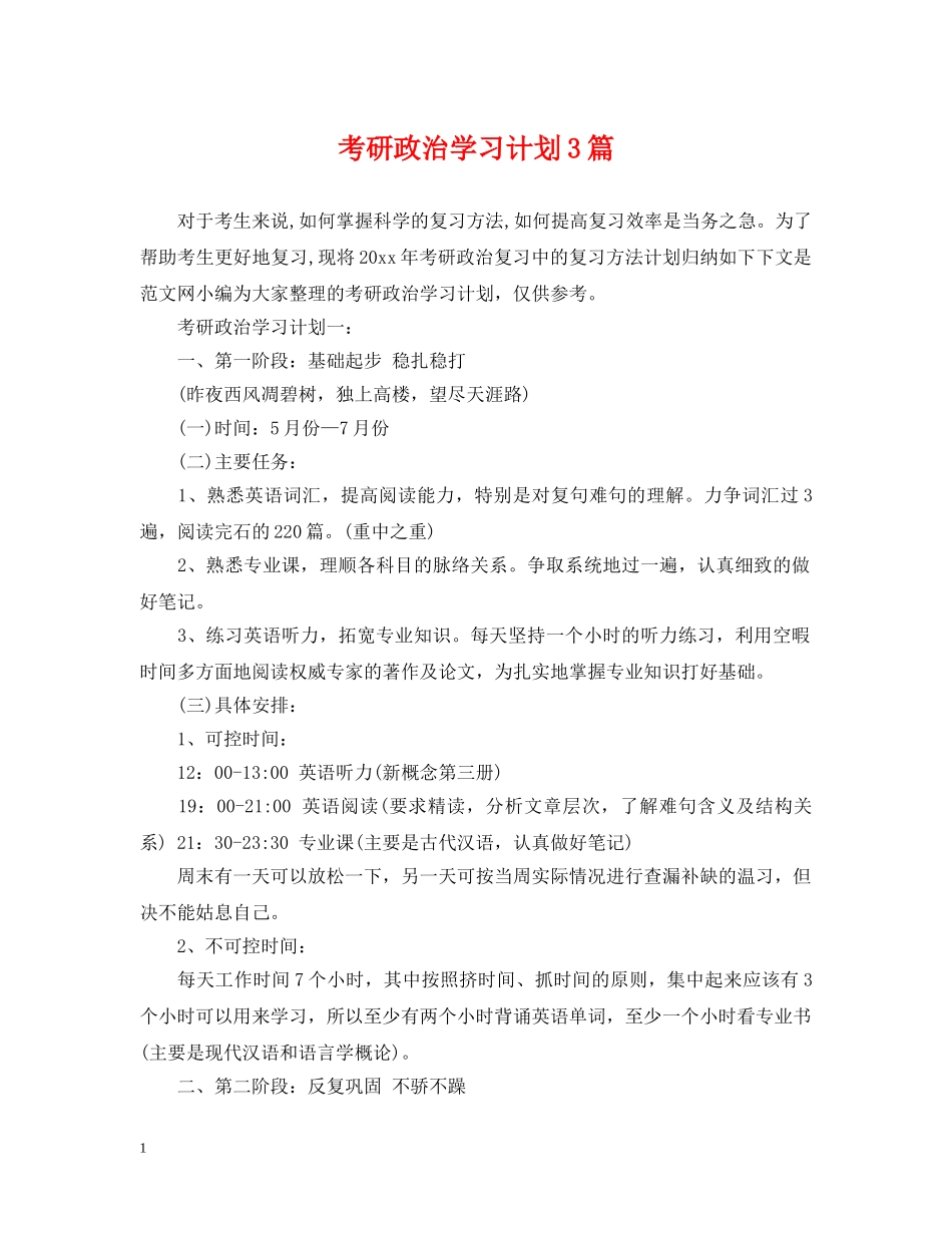考研政治学习计划3篇 _第1页