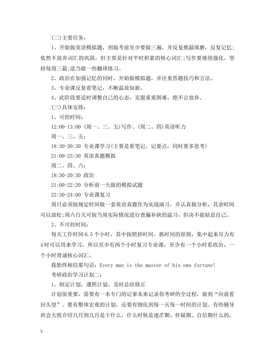 考研政治学习计划3篇 _第3页