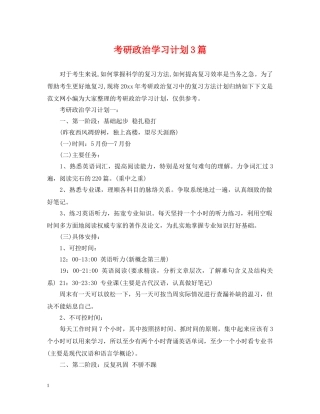 考研政治学习计划3篇 