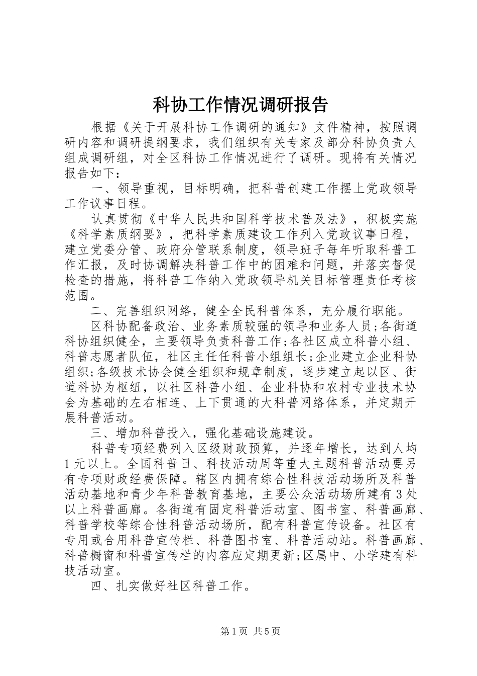 科协工作情况调研报告_第1页