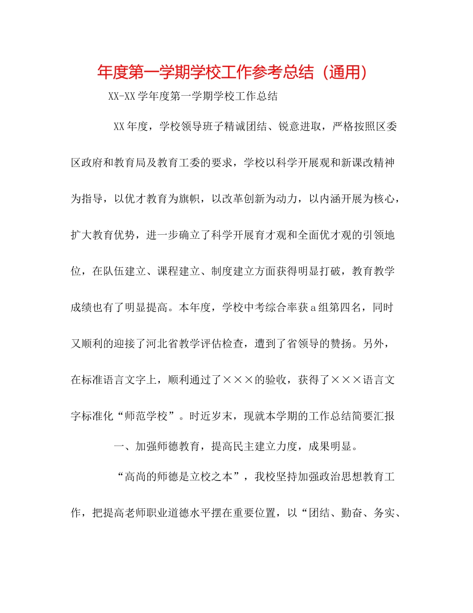 2021年度第一学期学校工作参考总结（通用）_第1页