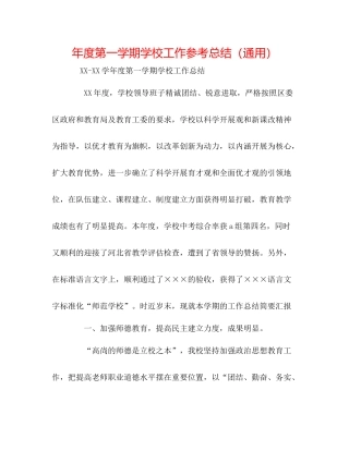 2021年度第一学期学校工作参考总结（通用）
